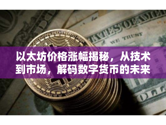 以太坊价格涨幅揭秘，从技术到市场，解码数字货币的未来潜力