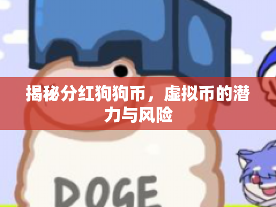 揭秘分红狗狗币,虚拟币的潜力与风险 揭秘分红狗狗币,虚拟币的潜力与风险