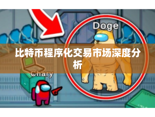 比特币程序化交易市场深度分析
