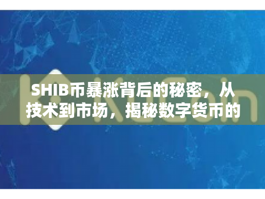 SHIB币暴涨背后的秘密,从技术到市场,揭秘数字货币的潜力与风险 SHIB币暴涨背后的秘密,从技术到市场,揭秘数字货币的潜力与风险