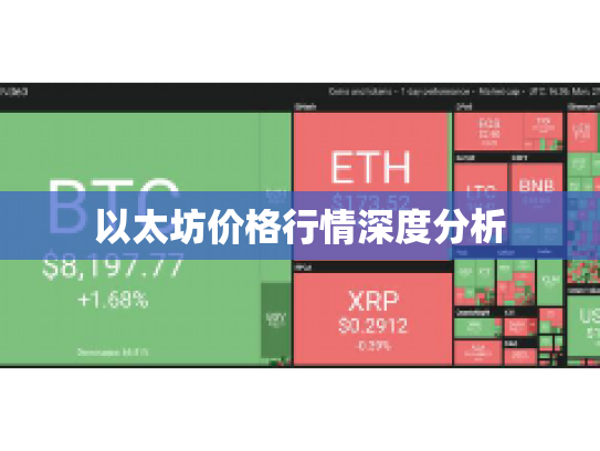 以太坊价格行情深度分析 以太坊价格行情深度分析