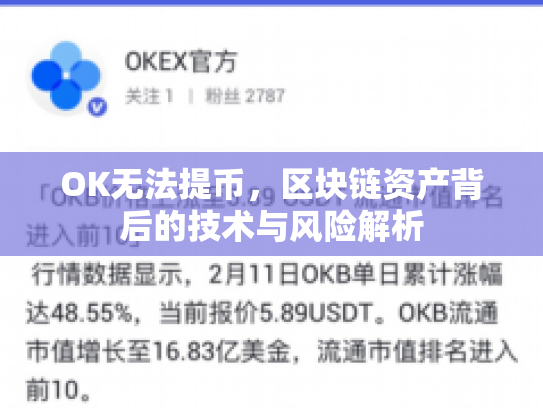 OK无法提币，区块链资产背后的技术与风险解析