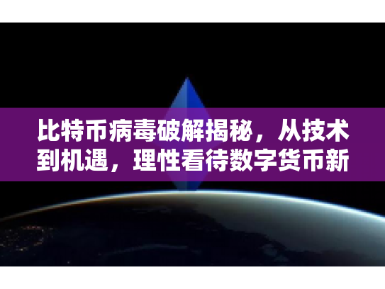 比特币病毒破解揭秘，从技术到机遇，理性看待数字货币新篇章