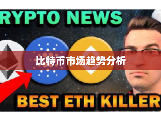 比特币市场趋势分析