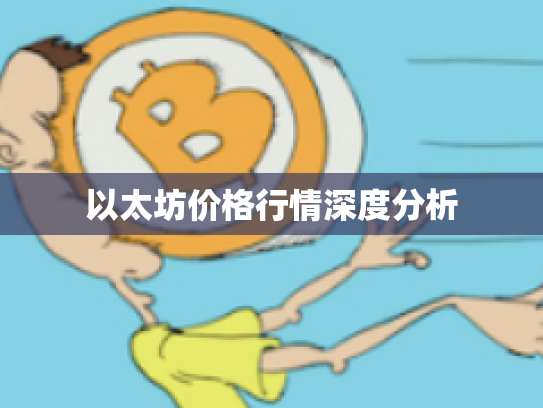 以太坊价格行情深度分析