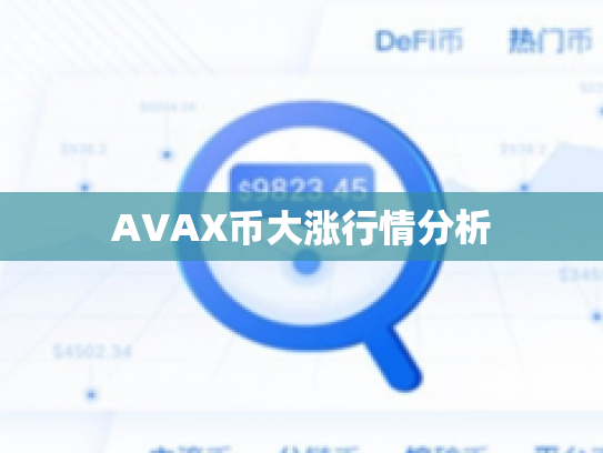 AVAX币大涨行情分析