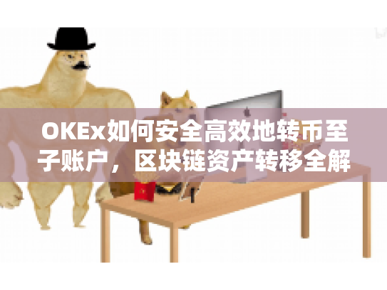 OKEx如何安全高效地转币至子账户，区块链资产转移全解析