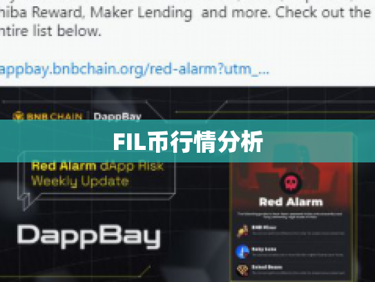 FIL币行情分析 FIL币行情分析