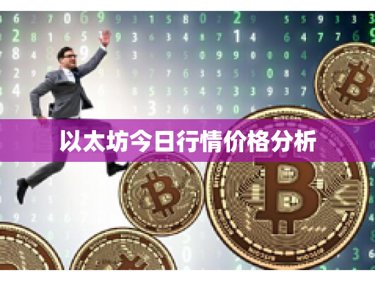以太坊今日行情价格分析