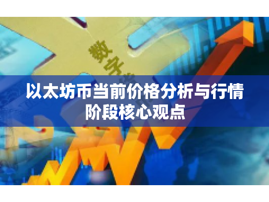 以太坊币当前价格分析与行情阶段核心观点