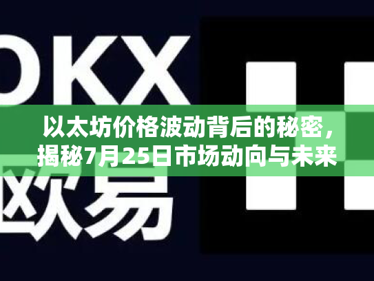 以太坊价格波动背后的秘密，揭秘7月25日市场动向与未来机遇