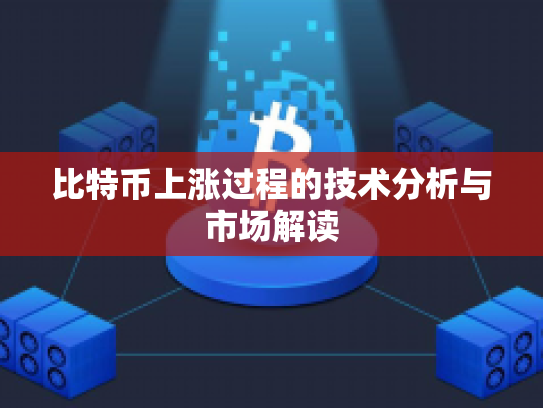 比特币上涨过程的技术分析与市场解读