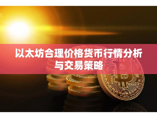 以太坊合理价格货币行情分析与交易策略