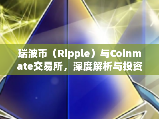 瑞波币（Ripple）与Coinmate交易所，深度解析与投资指南