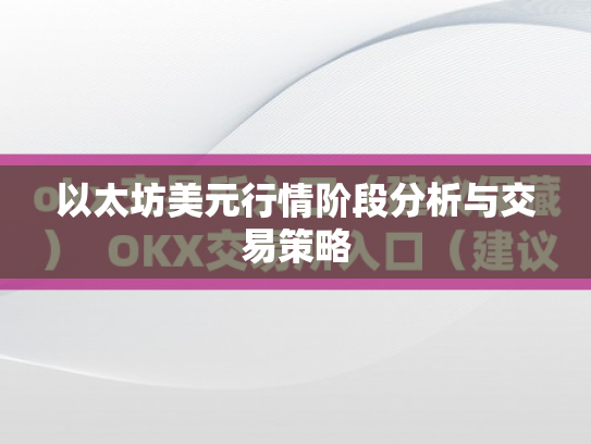 以太坊美元行情阶段分析与交易策略