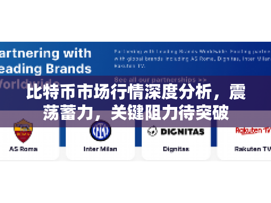 比特币市场行情深度分析，震荡蓄力，关键阻力待突破