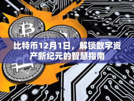 比特币12月1日，解锁数字资产新纪元的智慧指南