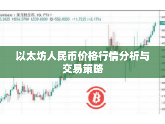 以太坊人民币价格行情分析与交易策略 以太坊人民币价格行情分析与交易策略