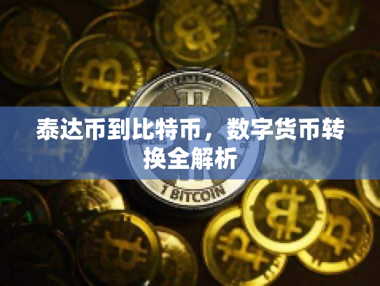 泰达币到比特币,数字货币转换全解析 泰达币到比特币,数字货币转换全解析