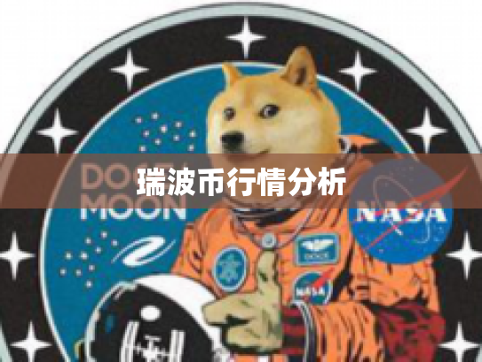 瑞波币行情分析