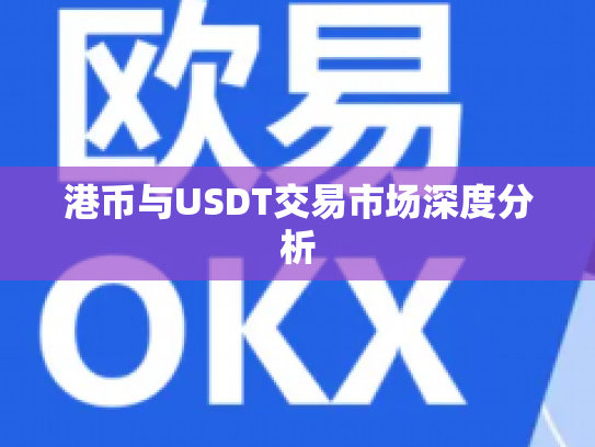 港币与USDT交易市场深度分析