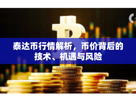 泰达币行情解析,币价背后的技术、机遇与风险 泰达币行情解析,币价背后的技术、机遇与风险