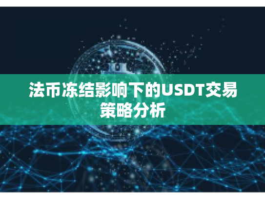 法币冻结影响下的USDT交易策略分析 法币冻结影响下的USDT交易策略分析