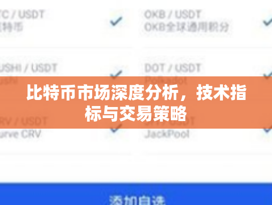比特币市场深度分析,技术指标与交易策略 比特币市场深度分析,技术指标与交易策略