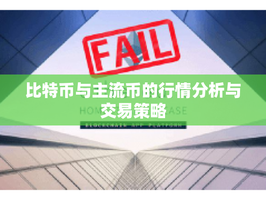比特币与主流币的行情分析与交易策略 比特币与主流币的行情分析与交易策略