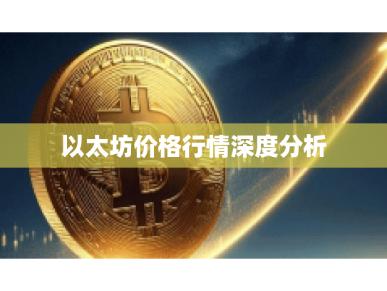 以太坊价格行情深度分析 以太坊价格行情深度分析