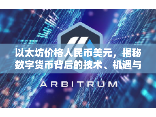 以太坊价格人民币美元,揭秘数字货币背后的技术、机遇与风险 以太坊价格人民币美元,揭秘数字货币背后的技术、机遇与风险