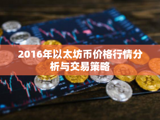 2016年以太坊币价格行情分析与交易策略