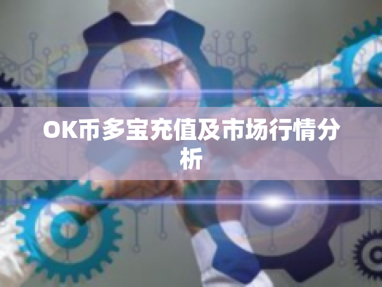 OK币多宝充值及市场行情分析