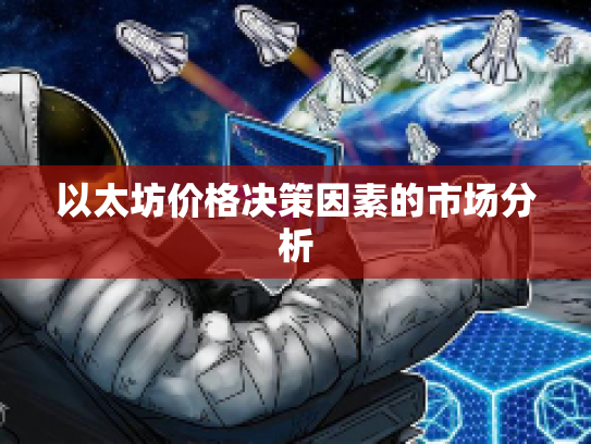 以太坊价格决策因素的市场分析