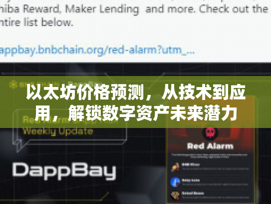 以太坊价格预测,从技术到应用,解锁数字资产未来潜力 以太坊价格预测,从技术到应用,解锁数字资产未来潜力