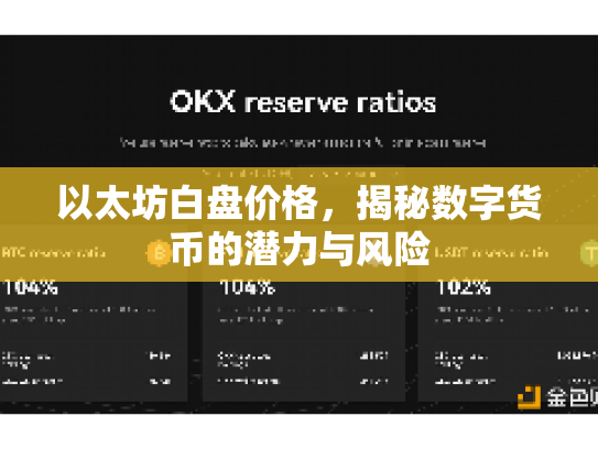 以太坊白盘价格,揭秘数字货币的潜力与风险 以太坊白盘价格,揭秘数字货币的潜力与风险