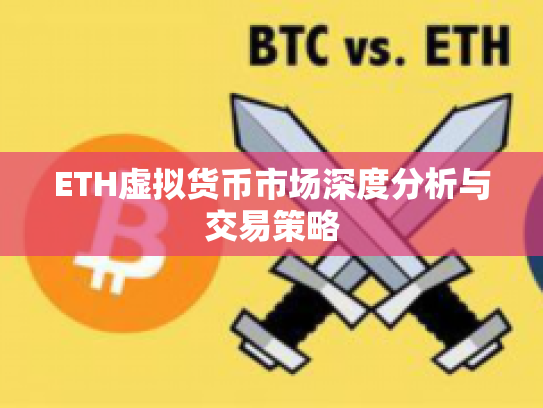 ETH虚拟货币市场深度分析与交易策略 ETH虚拟货币市场深度分析与交易策略