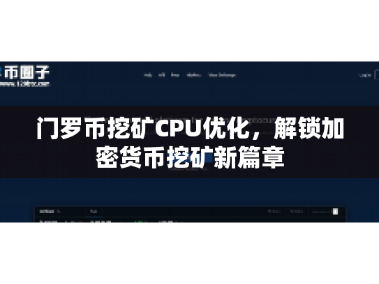 门罗币挖矿CPU优化，解锁加密货币挖矿新篇章