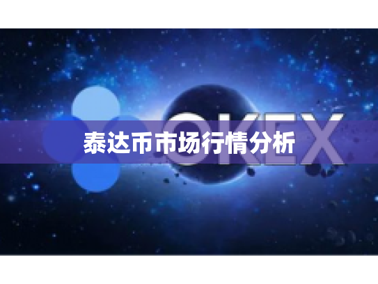 泰达币市场行情分析