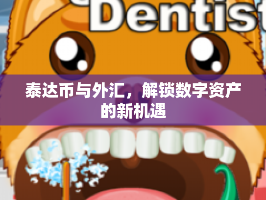 泰达币与外汇，解锁数字资产的新机遇