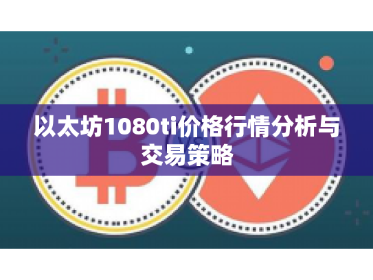 以太坊1080ti价格行情分析与交易策略