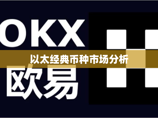 以太经典币种市场分析 以太经典币种市场分析