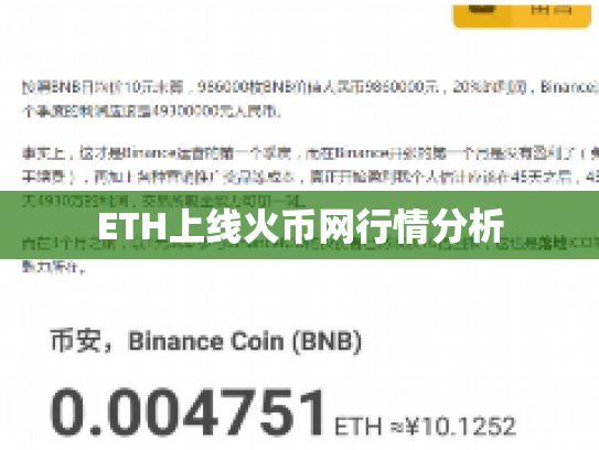 ETH上线火币网行情分析 ETH上线火币网行情分析