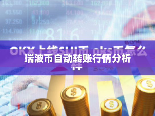 瑞波币自动转账行情分析 瑞波币自动转账行情分析
