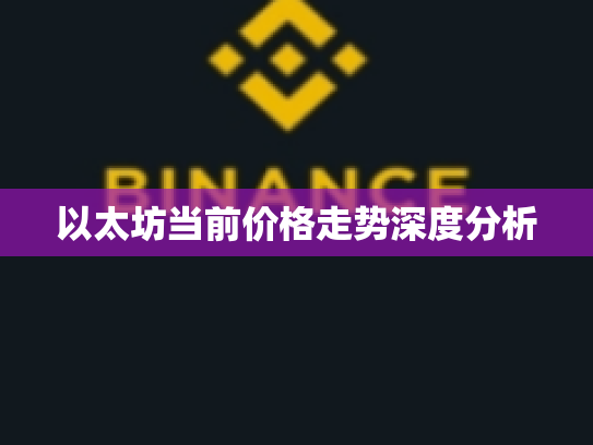 以太坊当前价格走势深度分析 以太坊当前价格走势深度分析
