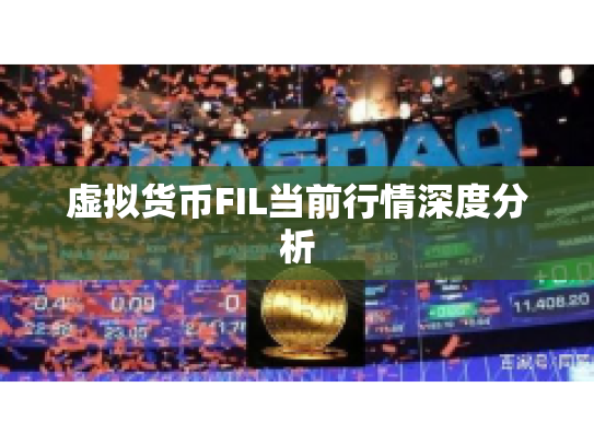虚拟货币FIL当前行情深度分析