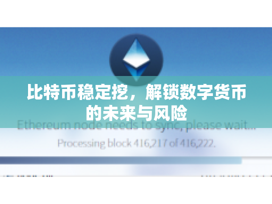 比特币稳定挖,解锁数字货币的未来与风险 比特币稳定挖,解锁数字货币的未来与风险