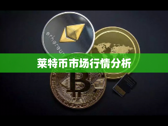 莱特币市场行情分析 莱特币市场行情分析