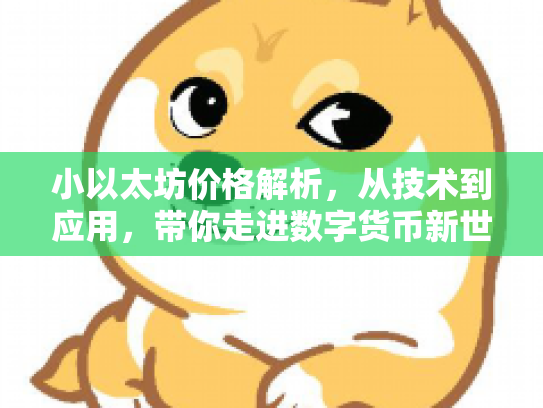 小以太坊价格解析,从技术到应用,带你走进数字货币新世界 小以太坊价格解析,从技术到应用,带你走进数字货币新世界