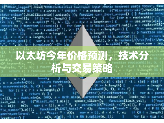 以太坊今年价格预测,技术分析与交易策略 以太坊今年价格预测,技术分析与交易策略